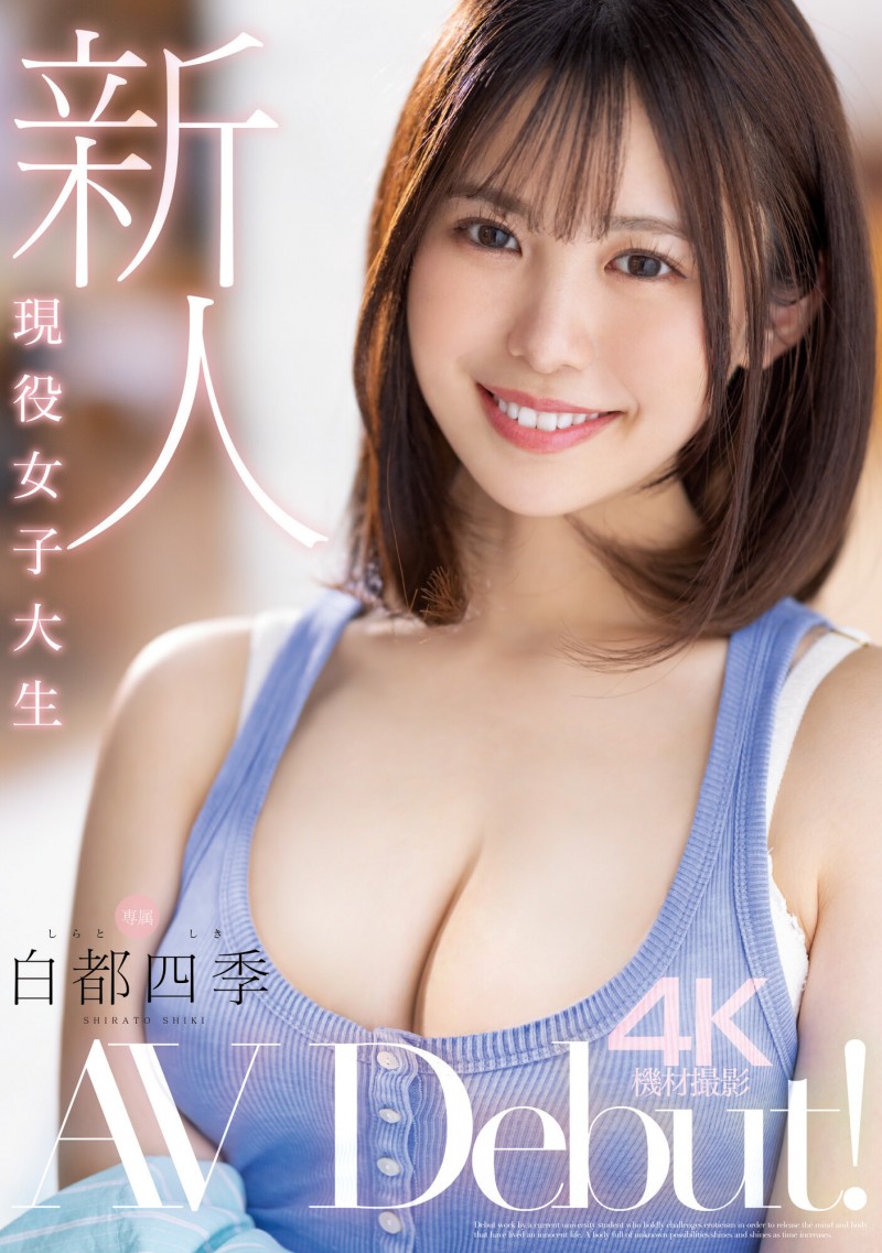 白都四季出道作品MIDV-396发布!纯真与性感二刀流!在床上会兽化的阳光美少女超爱做大人的事!