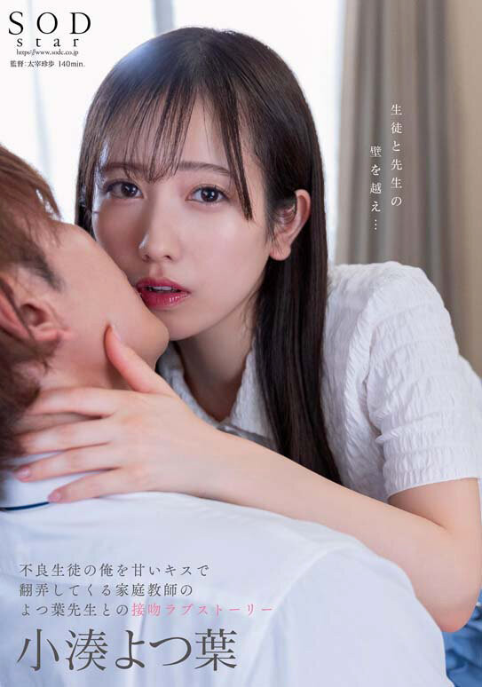 小湊よつ葉(小凑四叶)作品STARS-842发布!上演纯爱物语变亲吻魔人!