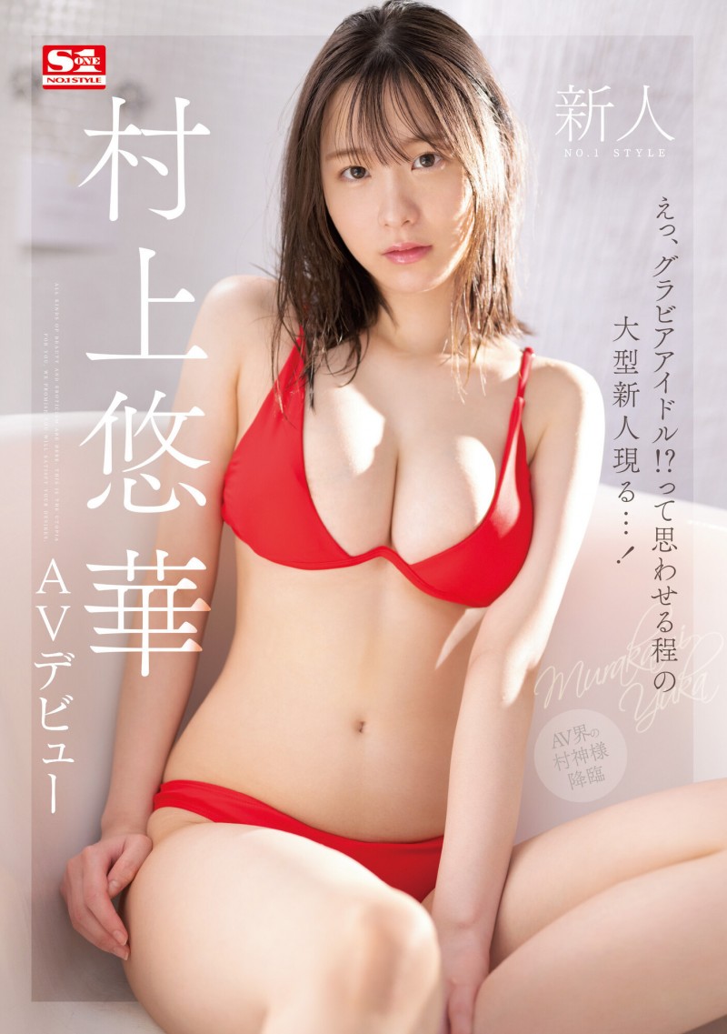 村上悠華(村上悠华)出道作品SSIS-853发布!AV界的村神!比写真女星更优的外型!她的目标是业界第一!