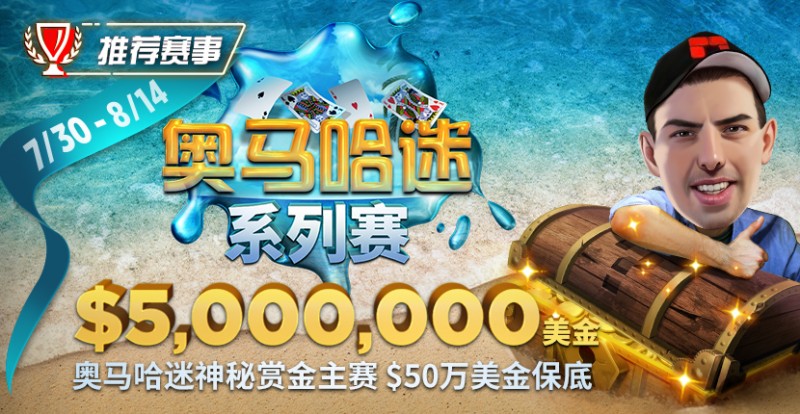 【EV撲克】推荐赛事:奥马哈迷系列赛$5,000,000美金保底 重磅上线