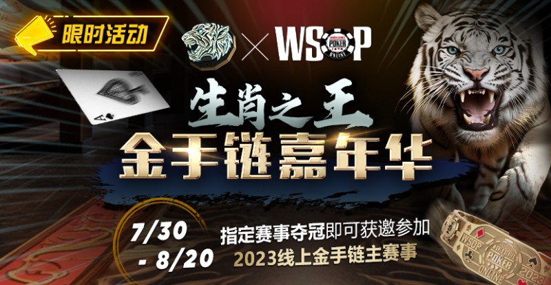 【EV撲克】限时活动:WSOP生肖之王金手链嘉年华