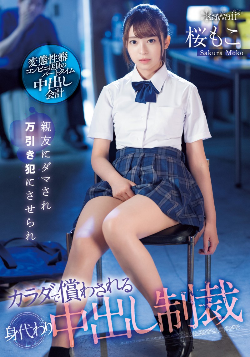 桜もこ(樱萌子)作品CAWD-429发布!闺蜜偷东西!制服美少女成代罪羔羊惨遭「中出制裁」!