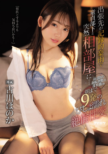 古川ほのか(古川穗花)作品IPX-925发布!想调戏处男部下却被反制无限抽插到早上