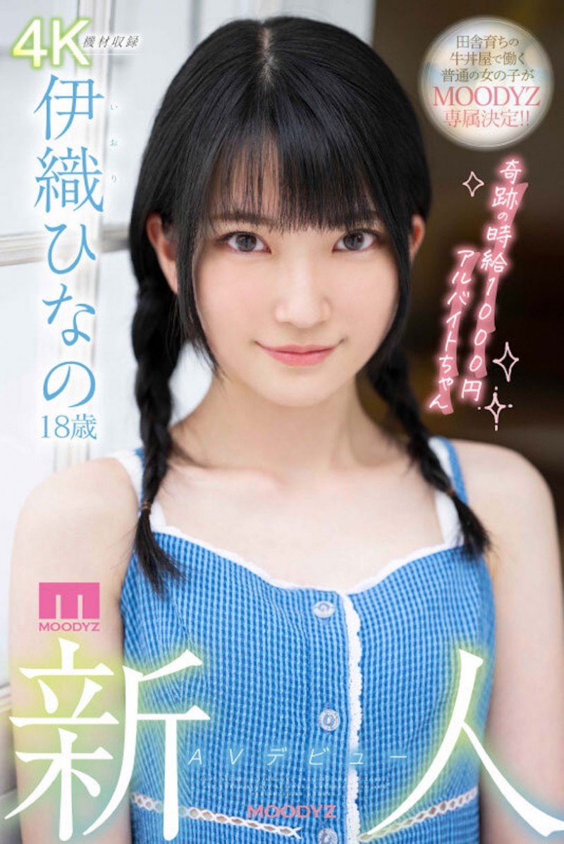伊織ひなの(伊织雏乃)作品MIDV-233发布!奇迹打工妹卡哇伊出道,「粉嫩曲线+萝莉外型」超养眼!