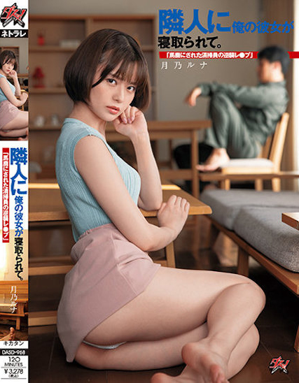 月乃ルナ(月乃露娜)作品DASD-968发布!女友被社区清洁工睡走了,「性爱喷水」连番激烈大战!