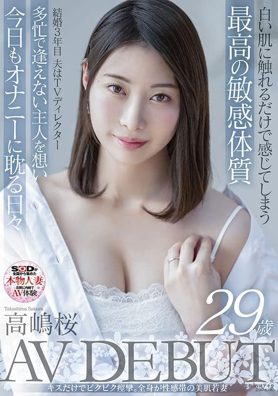 高嶋桜(高嶋樱,Takashima-Sakura)作品SDNM-343介绍及封面预览