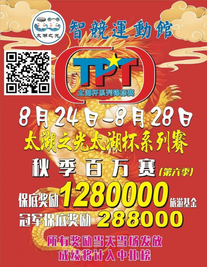 【EV撲克】场馆升级!人气最火爆的俱乐部赛事回归 TPT太湖杯秋季赛定档8月24日-28日