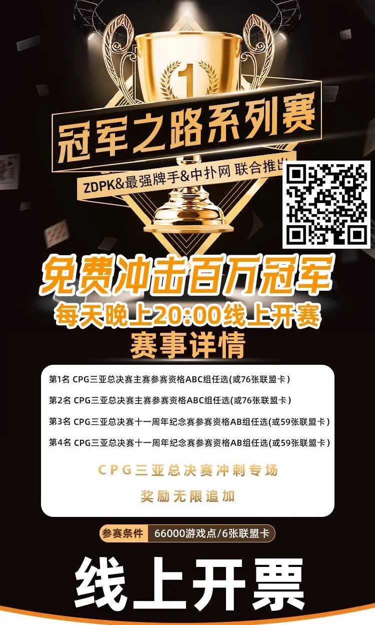 【EV撲克】线上选拔 整点赛事|ZDPK线上选拔三重福利 每晚20点冠军之路门票赛等你来战!