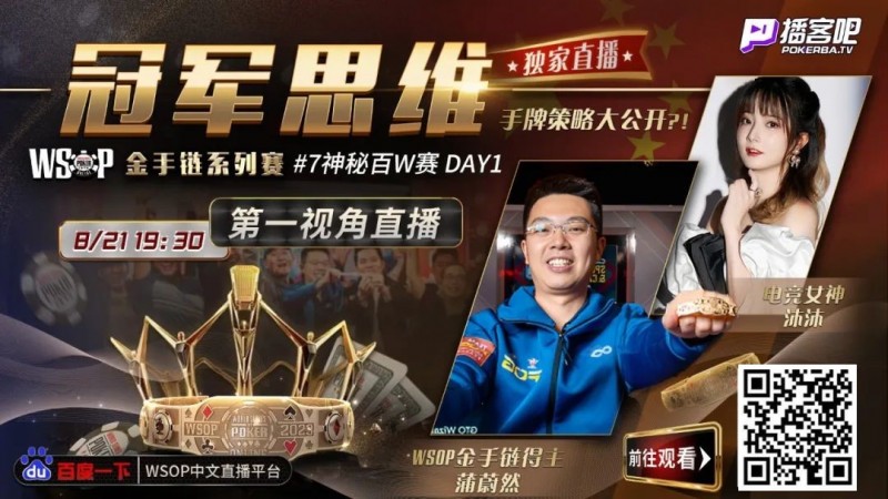 【EV撲克】蒲蔚然直播了!挑战WSOP金手链,解说夺冠策略
