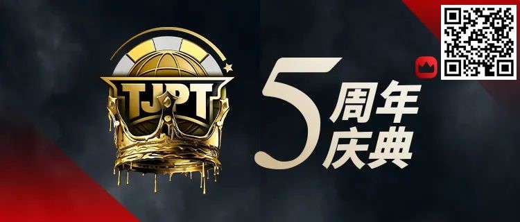 【EV撲克】赛事定档丨第五届TJPT®总决赛正式定档!五周年庆典开启盛大”嘉年华”!
