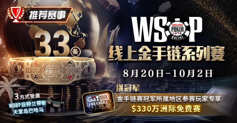 【EV撲克】推荐赛事:2023WSOP线上金手链系列赛重返GG赛场 重磅上线
