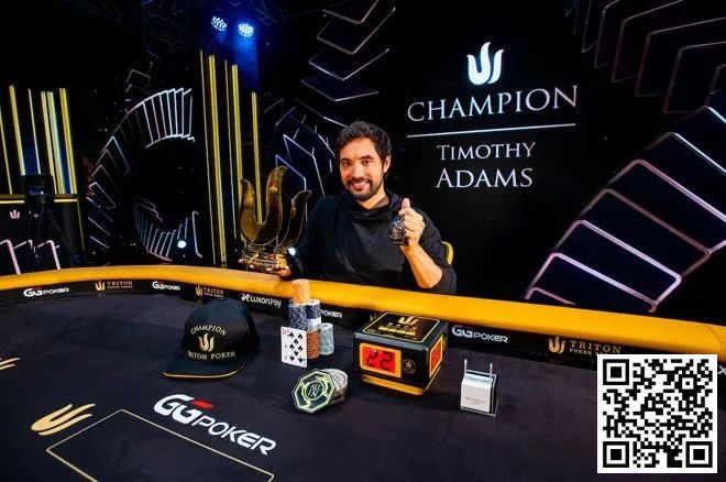 【EV撲克】Timothy Adams二次斩获Triton主赛事冠军,入账418万刀!