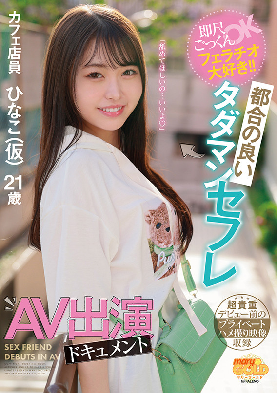 瀬戸ひなこ(濑户雏子)出道作品MGOLD-018发布!不用洗就帮你吹!这个咖啡店员好色喔!