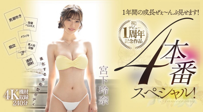 宮下玲奈(宫下玲奈)作品MIDV-304发布!出道一周年!吞下吉村卓口水后杀气腾腾!