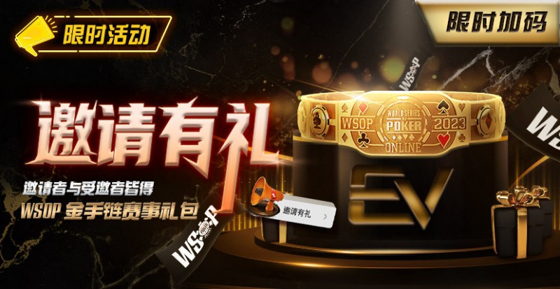 【EV撲克】限时活动:邀请有礼限时加码邀请者与受邀请者皆得WSOP金手链赛事礼包