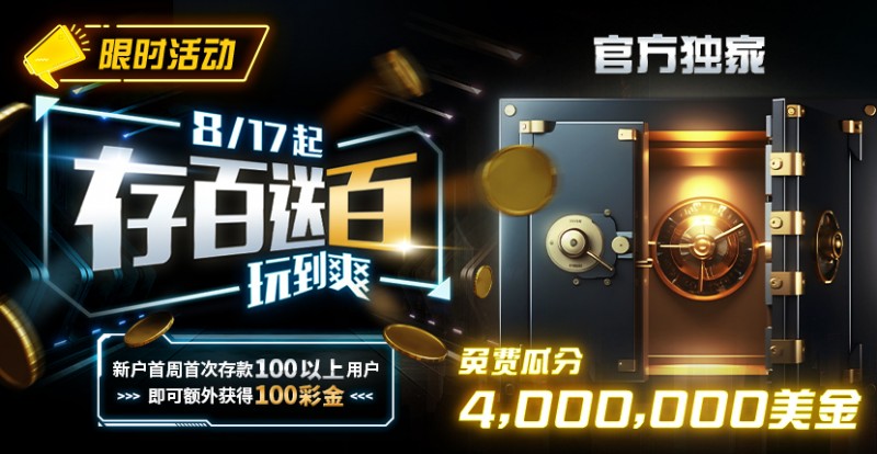【EV撲克】限时活动:存百送百 玩到爽 官方独家免费瓜分4000000美金