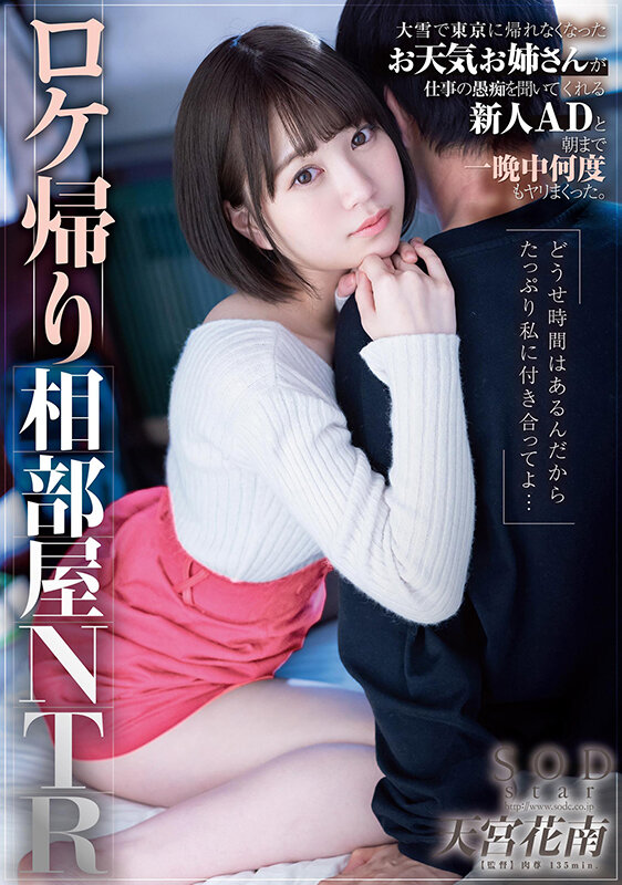天宮花南(天宫花南)作品STARS-609发布!天气播报员和助导因大雪受困脱衣取暖也是合理的吧?