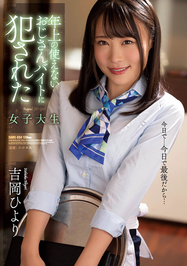 吉冈ひより(吉冈日和,Yoshioka-Hiyori)作品SAME-004介绍及封面预览