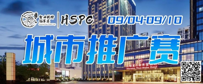 【EV撲克】2023HSPC城市推广赛【无锡站】赛场酒店变更,赛事时间调整至9月4日-9月10日!酒店预订2023年9月1日14:00开通!