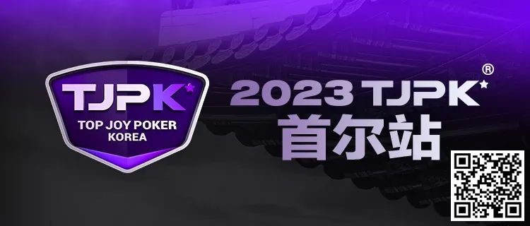 【EV撲克】在线选拔丨重头戏来了!2023TJPK®征战首尔冲锋赛将于9月16日至17日重磅开启!