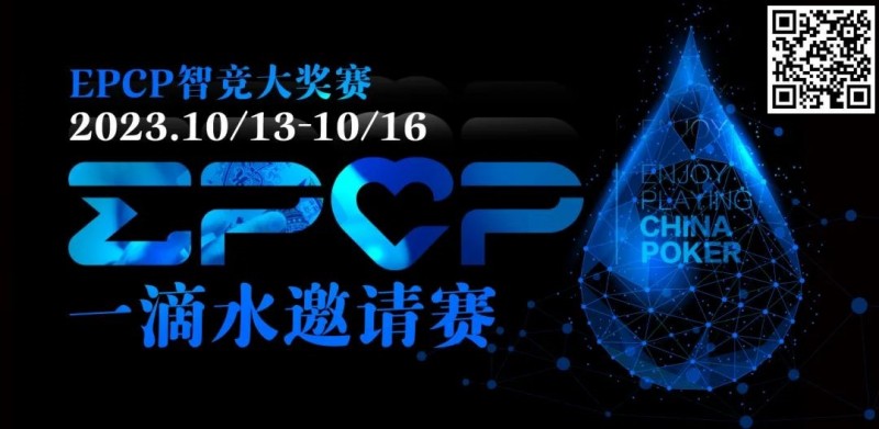 【EV撲克】2023EPCP一滴水邀请赛|详细赛程赛制