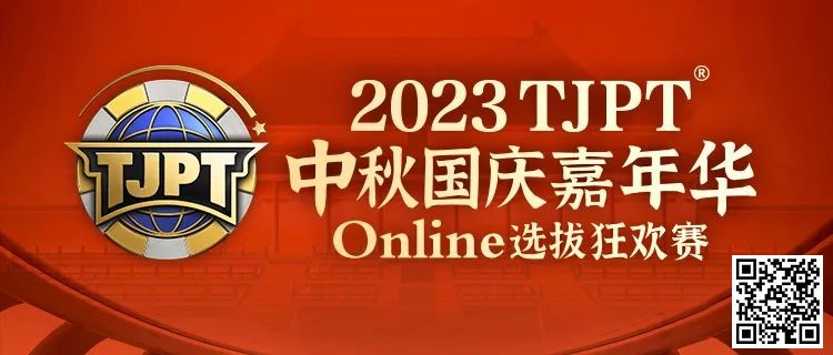 【EV撲克】在线选拔丨2023TJPT®中秋国庆嘉年华线上选拔狂欢赛将于9月29日至10月6日正式开启!