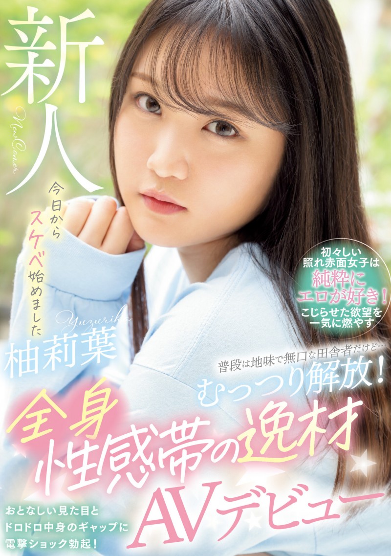柚莉葉(柚莉叶)出道作品WAAA-307发布!看起来话不多的乡下女孩⋯上了床变脸成了一匹狼!
