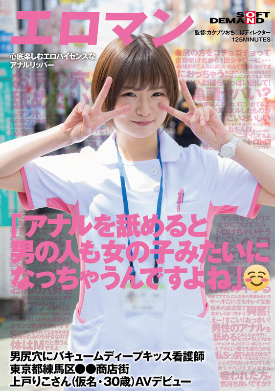 上戸りこ(上户莉子)出道作品SDTH-041发布!这个护士有够淫!她超爱舔屁眼的!