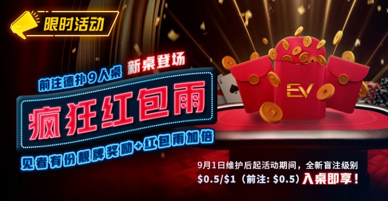 【EV撲克】限时活动:前注德扑疯狂红包雨 见者有份靓牌奖励红包雨加倍