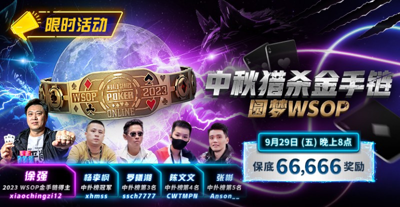 【EV撲克】限时活动:中秋猎杀金手链 圆梦WSOP