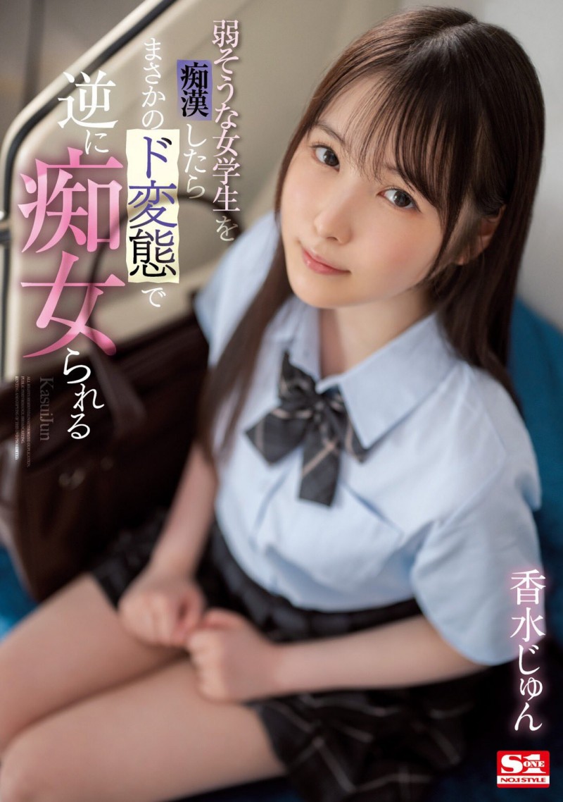 香水じゅん(香水纯)作品SSIS-914发布!用最清纯的脸蛋做最凶残的事!让男优看了就怕!