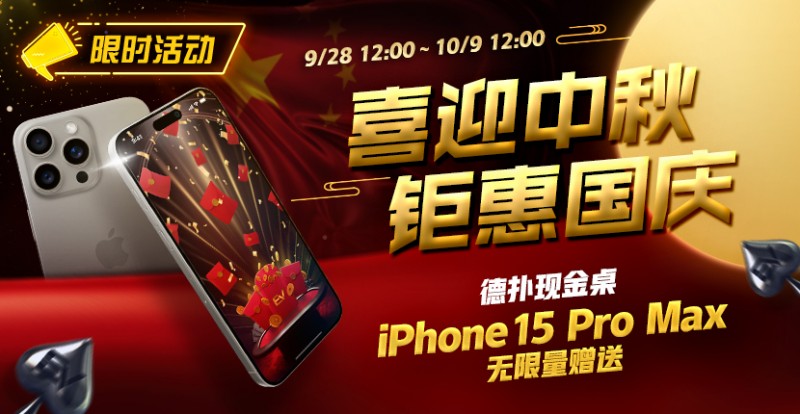 【EV撲克】限时活动:喜迎中秋 钜惠国庆 德扑现金桌 iPhone 15 Pro Max 无限量赠送!