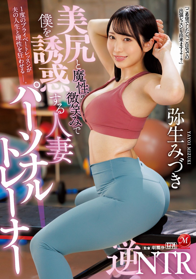 弥生みづき(弥生美月)作品JUQ-029发布!逆NTR!美尻人妻魔性诱惑健身「练到床上去」!