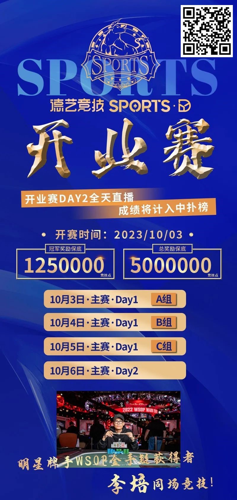 【EV撲克】倒计时2天丨双节同庆【德艺竞技·开业赛】10月3日等你来嗨!