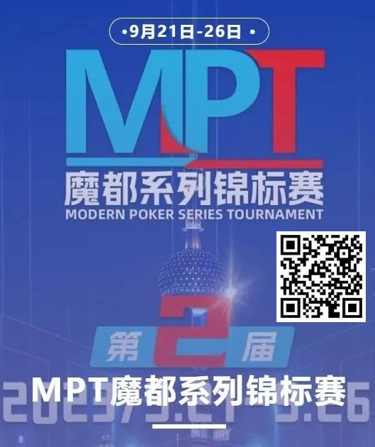 【EV撲克】第二届MPT魔都系列锦标赛 | 主赛第一轮D组将于12:00开赛!主赛第二轮将于18:00开赛!