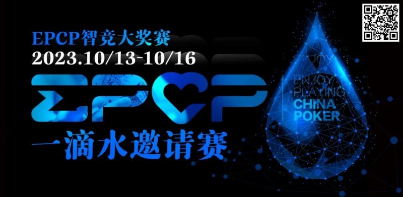 【EV撲克】2023EPCP一滴水邀请赛|详细赛程赛制(10月13日-16日)