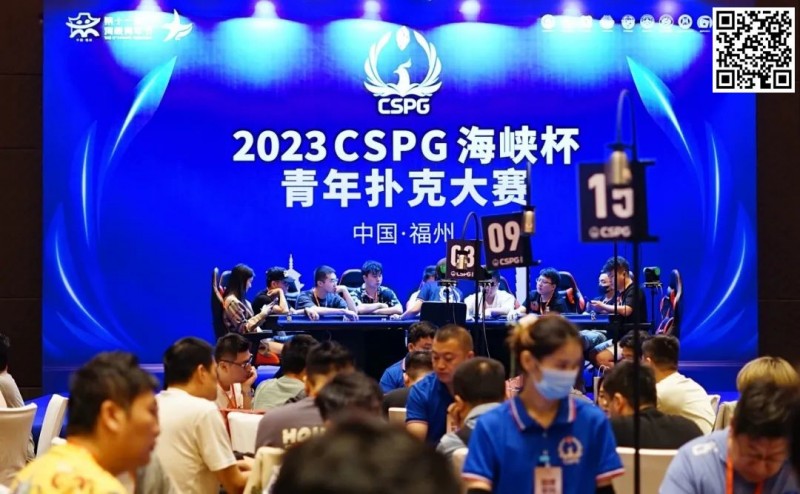 【EV撲克】CSPG海峡杯青年扑克大赛首战大捷!主赛1130人次参赛255人晋级,吴贻晨/叶莹婷分登C组/C组快速赛记分榜首