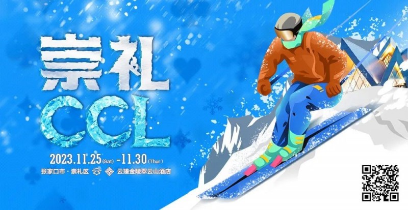 【EV撲克】赛事新闻 | 共赴冰雪之约!CCL崇礼国际扑克大赛赛事发布(11月25日-30日)