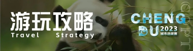 【EV撲克】游玩攻略丨2023CQPT城市选拔赛【成都站】赛事酒店介绍及城市游玩攻略!