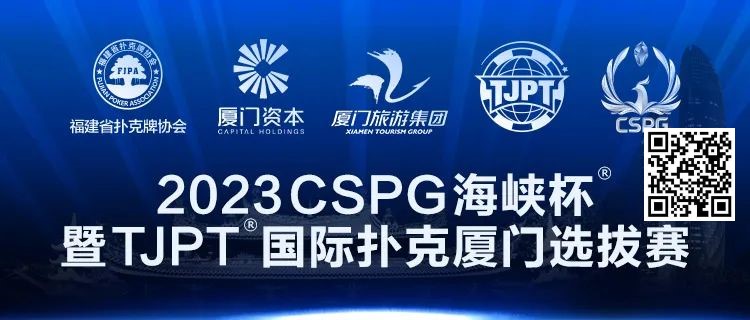 【EV撲克】在线选拔丨跟着赛事去旅行!2023CSPG海峡杯®暨TJPT®国际扑克厦门选拔赛在线选拔现已开启!