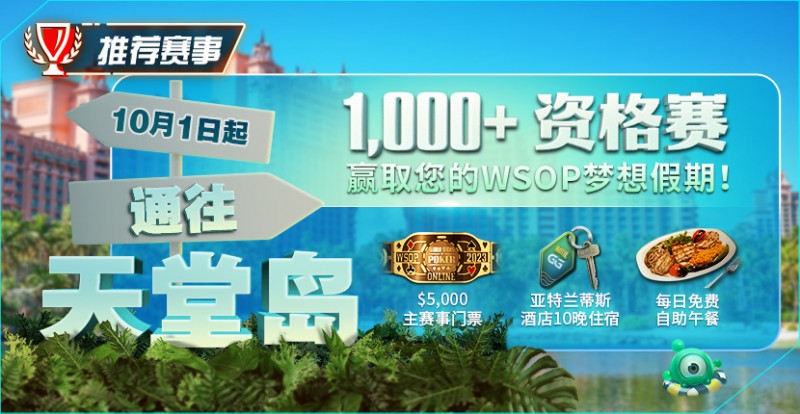 【EV撲克】推荐赛事:10月1日起通往天堂岛 至少1,000名资格赛 赢取您的WSOP梦想假期!
