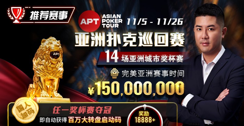 【EV撲克】推荐赛事:亚洲最大线上赛事 11/5-11/25 APT亚洲扑克巡回赛 保底奖励150000000