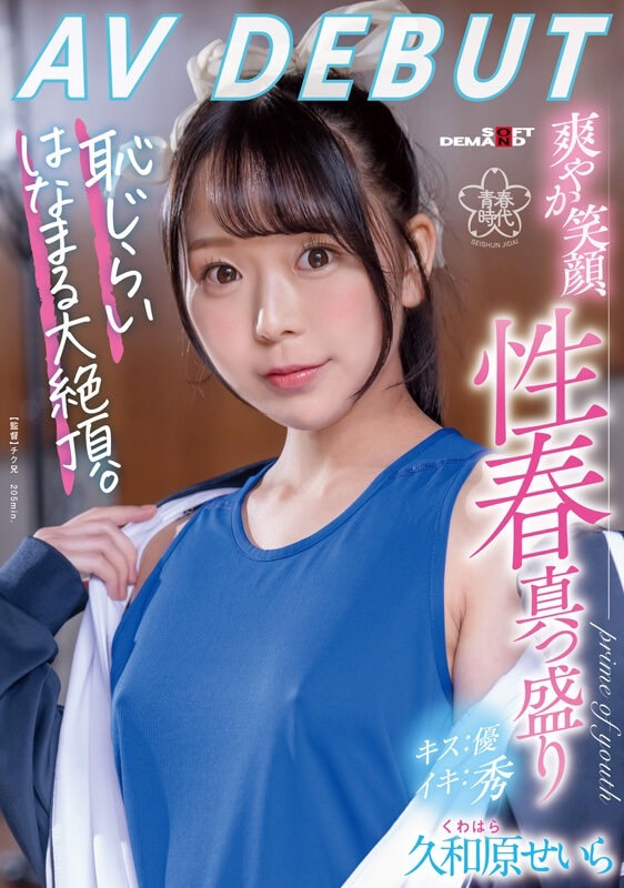 久和原せいら(久和原圣罗)出道作品SDAB-267发布!雪肌粉奶!连和男人讲话都会紧张的她被弄脏了!