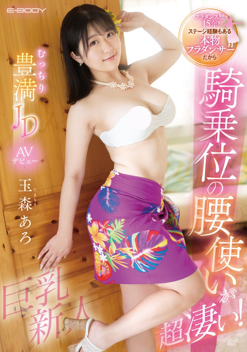 玉森あろ(玉森亚露)出道作品EBWH-040发布!让男优都哀嚎!苦练草裙舞15年的骑乘位天才现身!