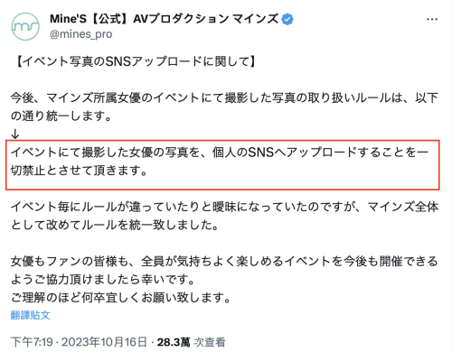 禁止影迷上传照片?事务所マインズ(Mine’s)喊卡急转弯!