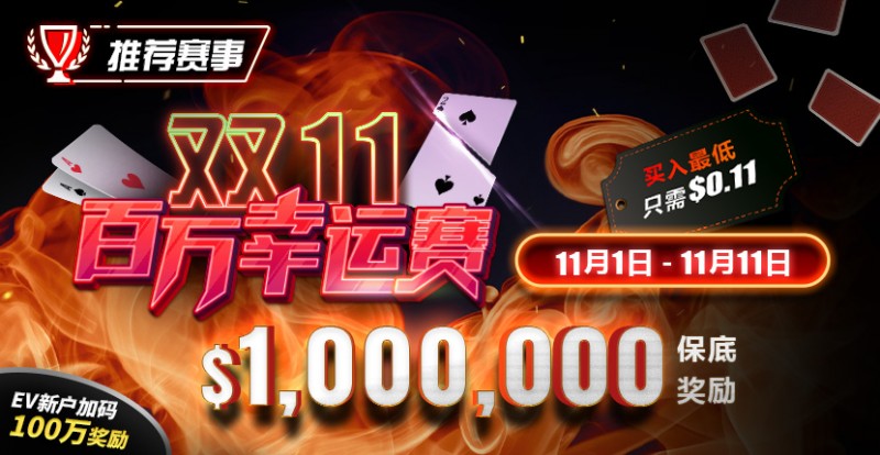 【EV撲克】推荐赛事:双11百万幸运赛 11/1-11/11 保底奖励10000000 新用户加码100万奖励