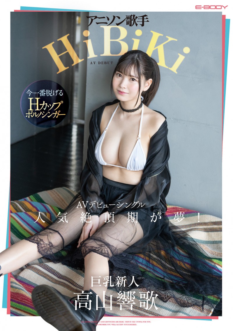 高山響歌(高山响歌)出道作品EBWH-041发布!把AV当MV拍!H罩杯的卡通歌手边唱还喘息!