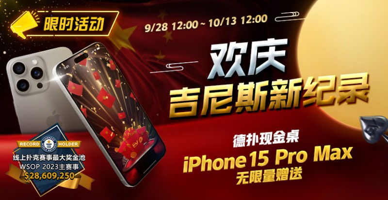 【EV撲克】限时活动:欢庆吉尼斯新纪录 德扑现金桌 iPhone 15 Pro Max 无限量赠送!