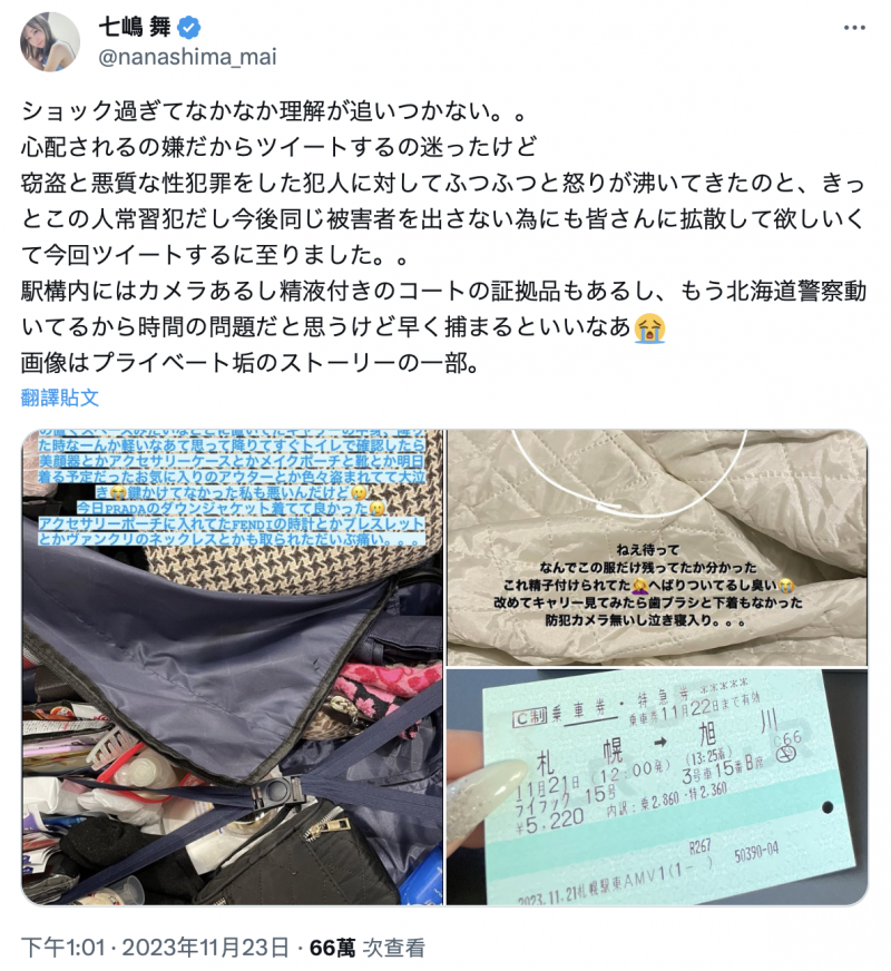 北海道惊魂!七嶋舞(七岛舞)不只东西被偷还遭泼金!
