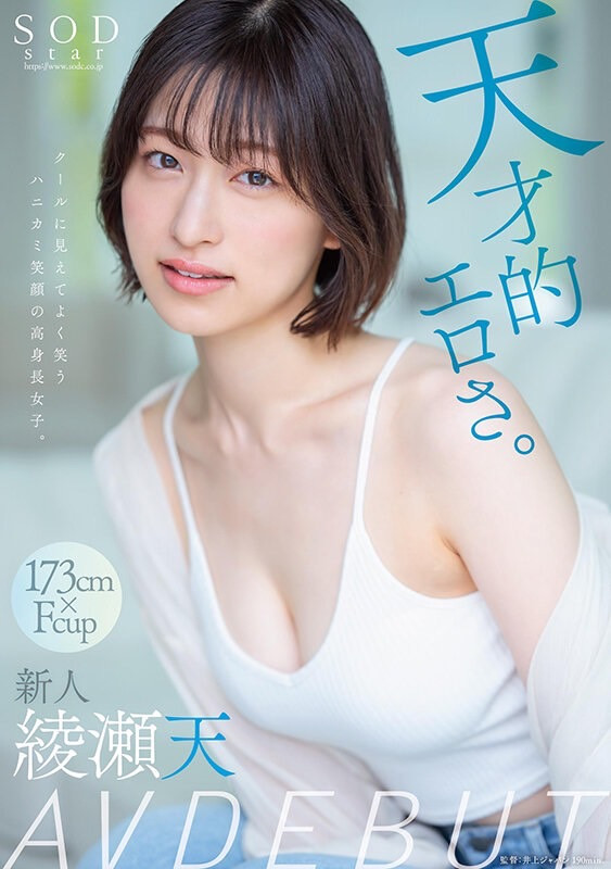 森林原人一亲就湿!173公分、F罩杯的天才(绫濑天,Ayase-Ten)降临!